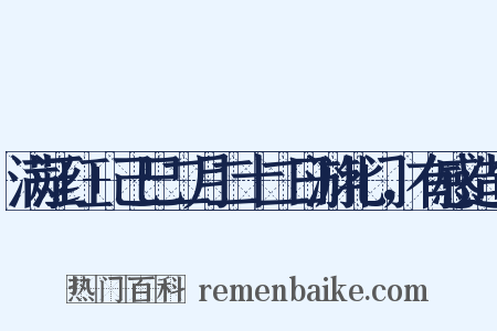 满江红+己巳二月二十二日游北门，有感造句是什么意思的图片